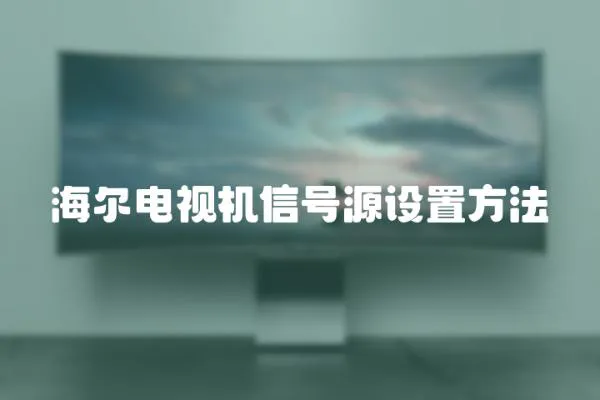 海爾電視機信號源設置方法