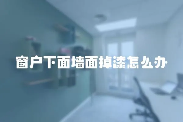 窗戶(hù)下面墻面掉漆怎么辦