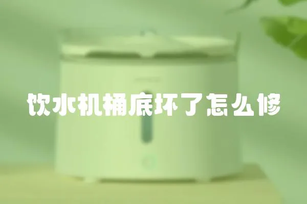 飲水機桶底壞了怎么修