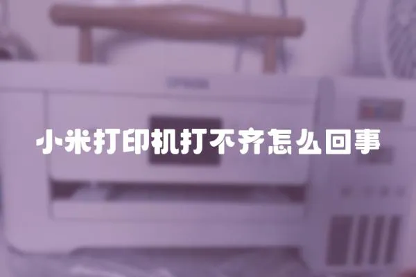 小米打印機打不齊怎么回事