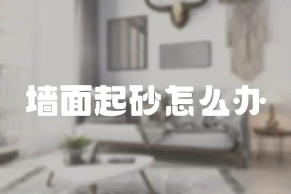 墻面起砂怎么辦