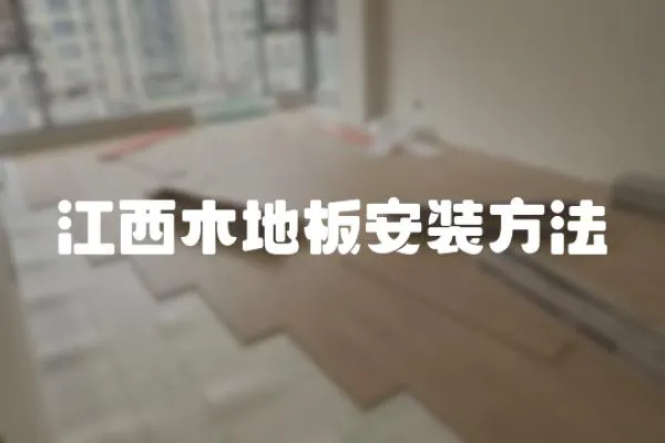 江西木地板安裝方法