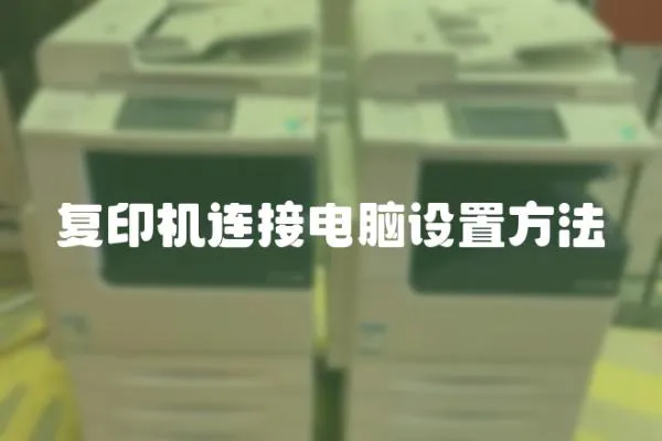 復印機連接電腦設置方法