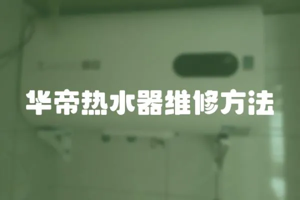 華帝熱水器維修方法