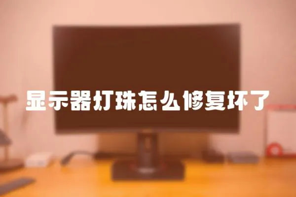 顯示器燈珠怎么修復(fù)壞了