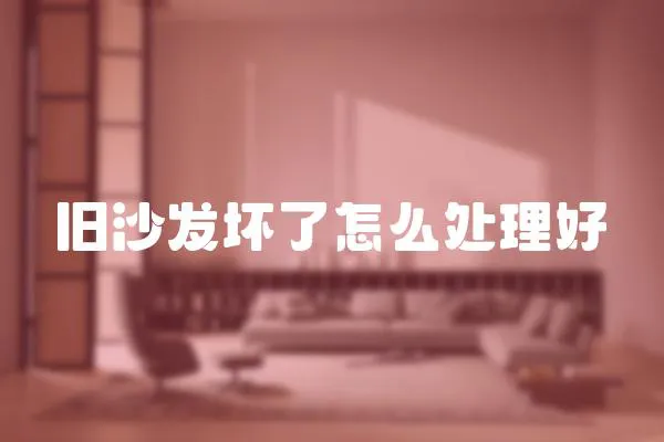 舊沙發(fā)壞了怎么處理好