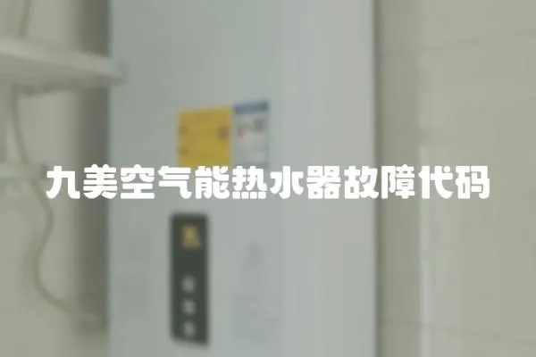 九美空氣能熱水器故障代碼