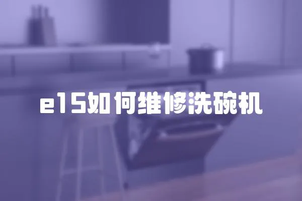 e15如何維修洗碗機