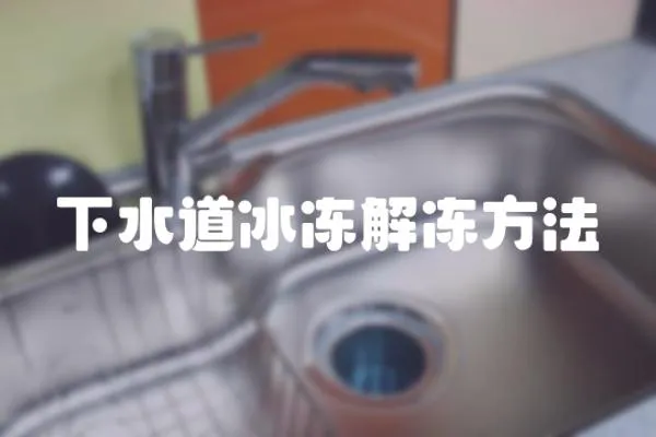 下水道冰凍解凍方法