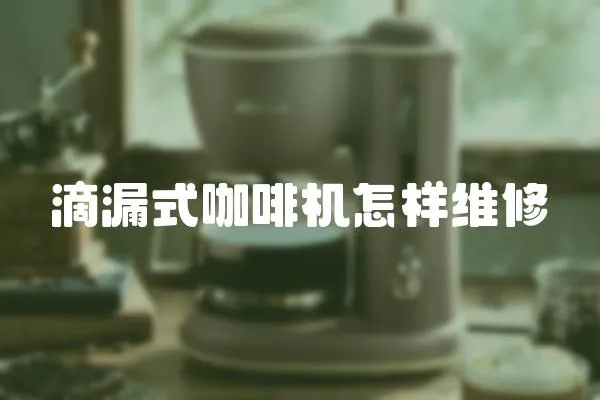 滴漏式咖啡機怎樣維修