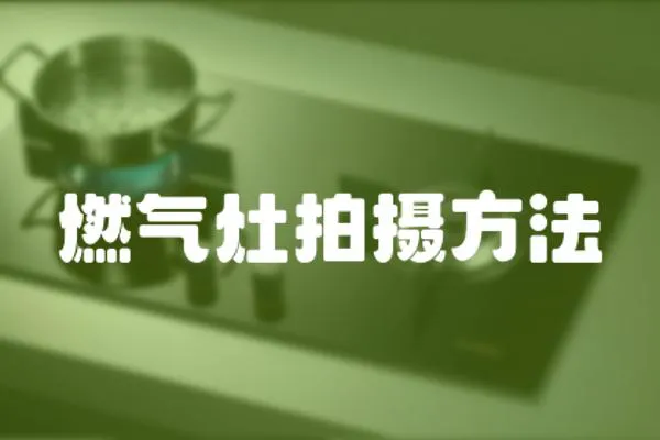 燃?xì)庠钆臄z方法