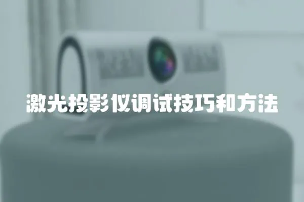 激光投影儀調試技巧和方法