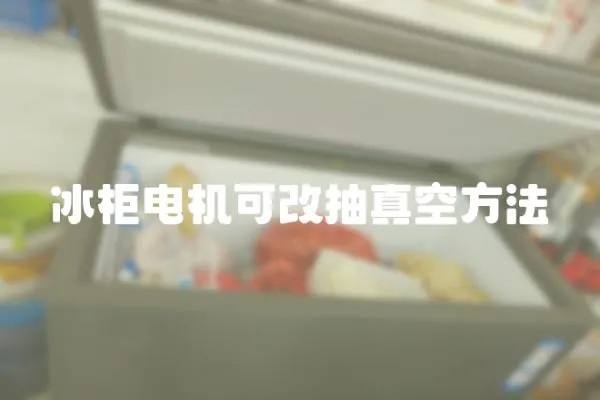 冰柜電機可改抽真空方法