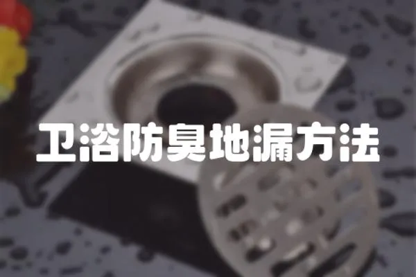 衛浴防臭地漏方法
