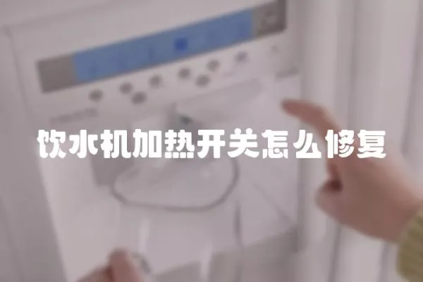 飲水機加熱開關怎么修復