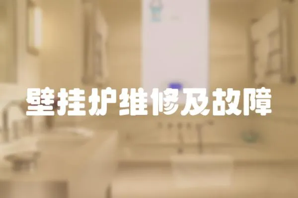 壁掛爐維修及故障