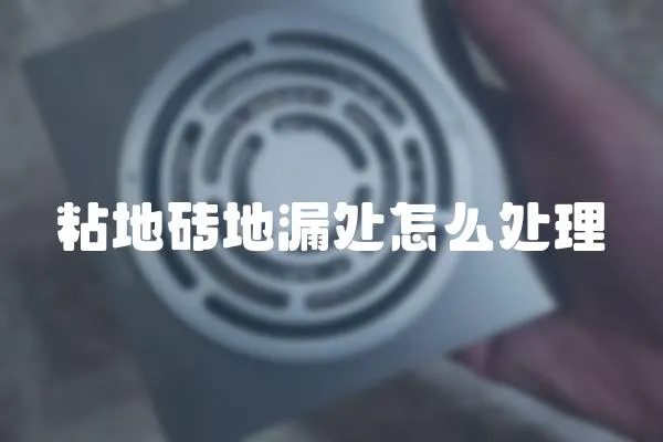 粘地磚地漏處怎么處理