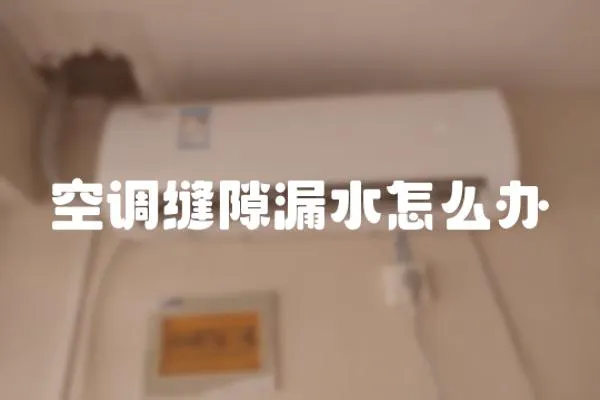 空調縫隙漏水怎么辦