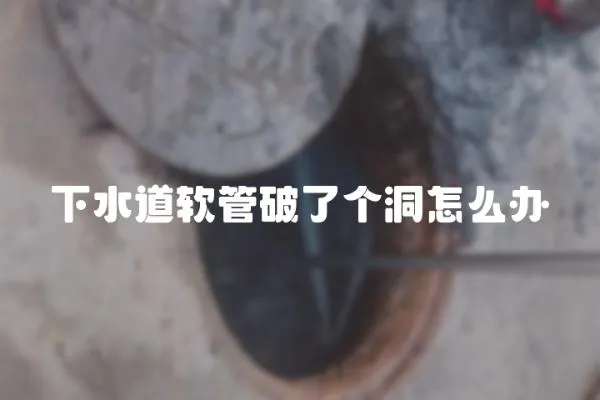 下水道軟管破了個(gè)洞怎么辦