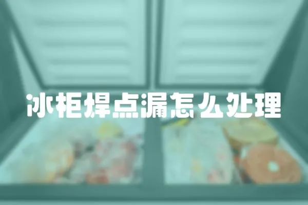 冰柜焊點漏怎么處理