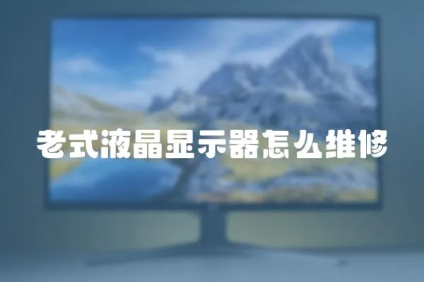 老式液晶顯示器怎么維修