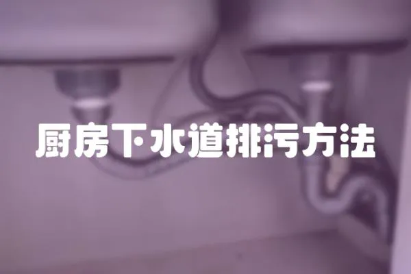 廚房下水道排污方法