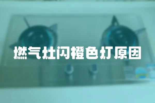 燃氣灶閃橙色燈原因