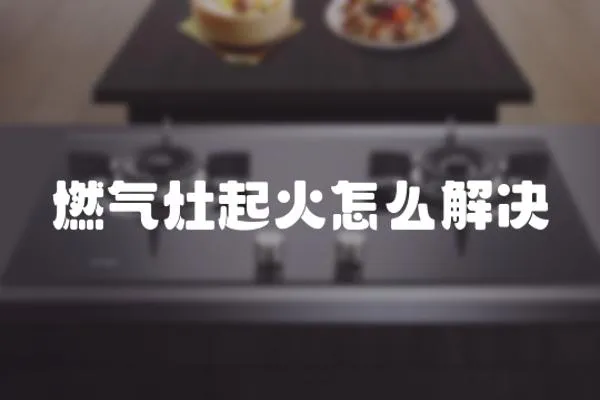 燃氣灶起火怎么解決