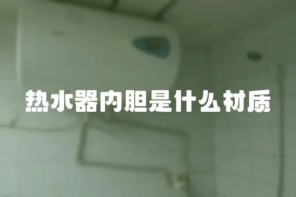 熱水器內膽是什么材質