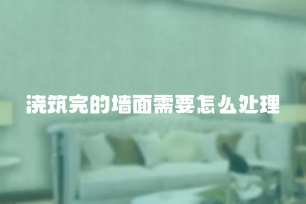 澆筑完的墻面需要怎么處理