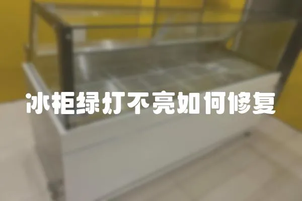 冰柜綠燈不亮如何修復(fù)