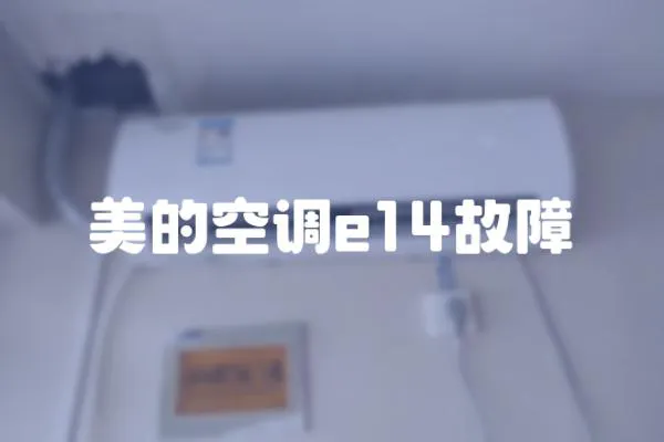 美的空調e14故障
