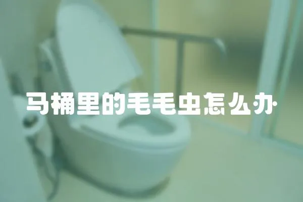 馬桶里的毛毛蟲怎么辦