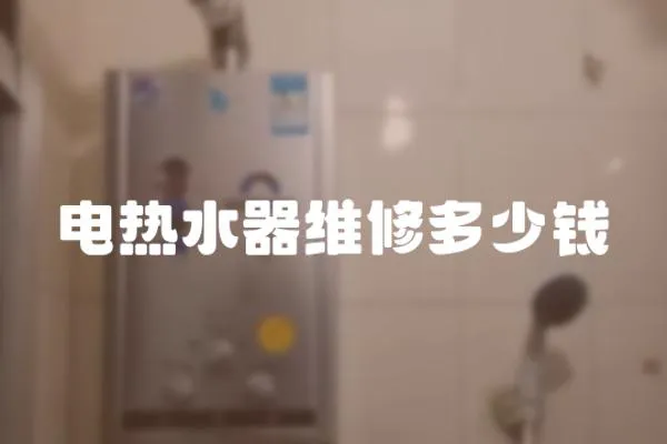 電熱水器維修多少錢