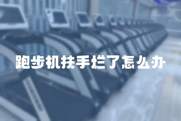 跑步機(jī)扶手爛了怎么辦
