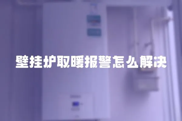 壁掛爐取暖報警怎么解決