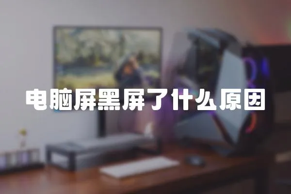 電腦屏黑屏了什么原因