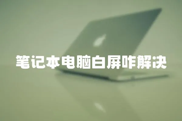 筆記本電腦白屏咋解決
