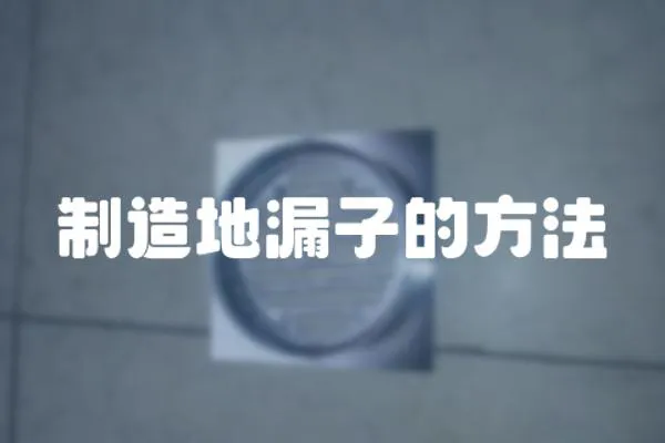 制造地漏子的方法