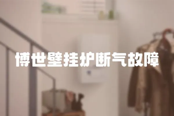 博世壁掛爐斷氣故障