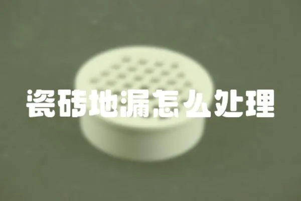 瓷磚地漏怎么處理