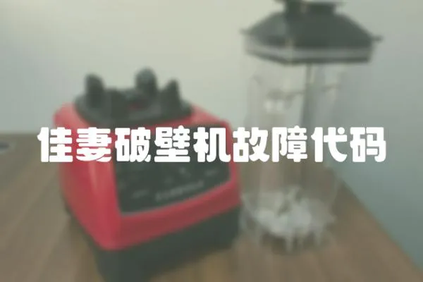 佳妻破壁機(jī)故障代碼