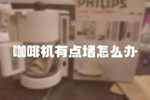 咖啡機(jī)有點(diǎn)堵怎么辦