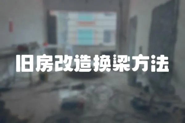 舊房改造換梁方法