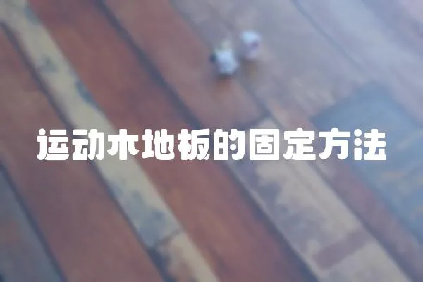 運動木地板的固定方法