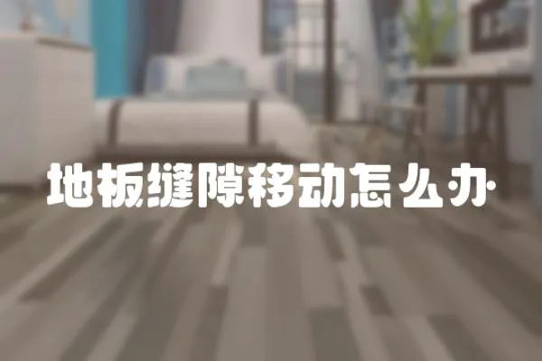 地板縫隙移動怎么辦