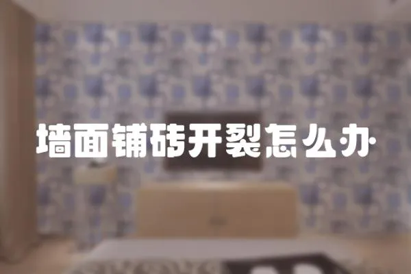 墻面鋪磚開(kāi)裂怎么辦