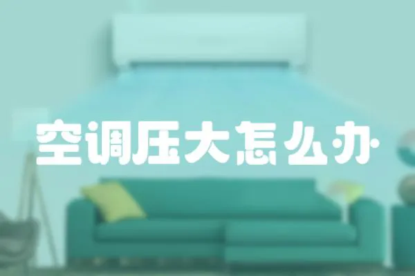 空調壓大怎么辦