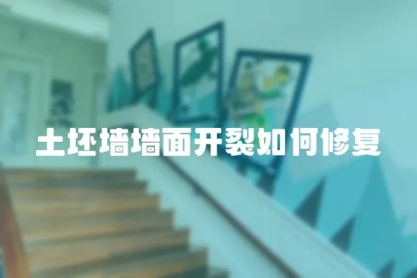 土坯墻墻面開(kāi)裂如何修復(fù)
