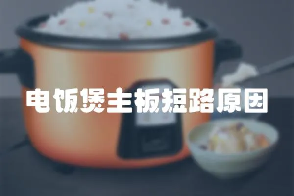 電飯煲主板短路原因